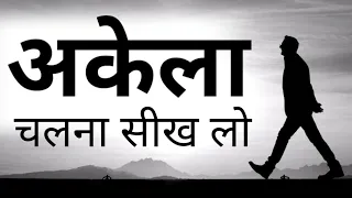 जो लोग अकेले दुख और चिंता में हैं उनके लिए खास विडियो Best Motivational speech Hindi  New Life quote