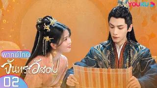 พากย์ไทย | จันทราอัสดง Till The End of The Moon EP02 | หลัวอวิ๋นซี / ไป๋ลู่ | YOUKU