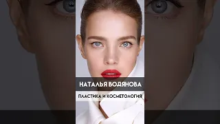 Наталья Водянова. Делали ли, что-то из пластической хирургии и косметологии?