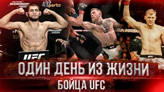 ОДИН ДЕНЬ ИЗ ЖИЗНИ БОЙЦА UFC/MMA