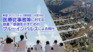 令和2年5月29日　新型コロナウイルス感染症へ対応中の医療従事者等に対する敬意、感謝を示すためのブルーインパルスによる飛行