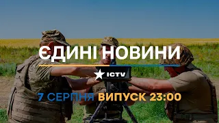 Новини Факти ICTV - випуск новин за 23:00 (07.08.2023)