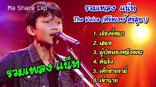 รวมเพลง แน็ท The Voice ศิริพงษ์ ศรีสุขา