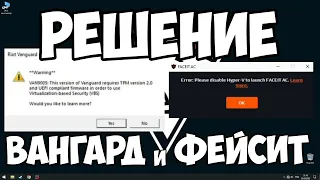 РЕШЕНИЕ ОШИБКИ VAN9003 И FACEIT HYPER-V. ЕСЛИ НЕТ TMP 2.0