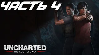 Uncharted: Утраченное наследие. Прохождение #4 (Великая битва)