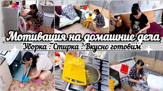 Мотивация на домашние дела// Уборка//Стирка//Вкусно готовим//