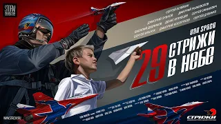 Yan Space - Strizhy in the Air | Стрижи в Небе (OFFICIAL MOVIE) #АГВПСТРИЖИ #СТРИЖИ #ВЫСШИЙПИЛОТАЖ