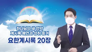 [요한계시록 20장] 하나님의 새 언약 계시록 예언과 성취 증거