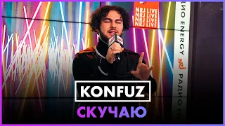 Konfuz - Скучаю (LIVE @ Радио ENERGY)