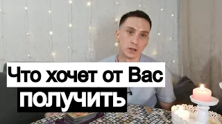 Таро онлайн Что хочет от Вас получить?