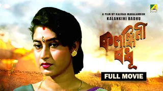 Kalankini Badhu - Bengali Full Movie | Prosenjit Chatterjee | Satabdi Roy | Sumitra Mukherjee