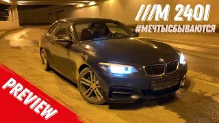 Тест Bmw m240i чудо-кнопка