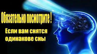 Что означают повторяющиеся сны