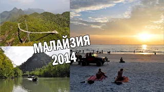 Малайзия январь 2014: Куала-Лумпур и остров Лангкави (перезалив)