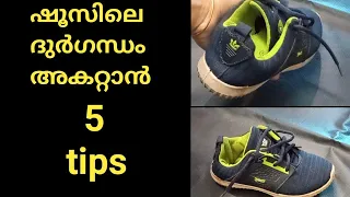 ഷൂസിലെ ദുർഗന്ധം അകറ്റാൻ 5 വഴികൾ/how to remove smell from shoes/sheo cleaning malayalam