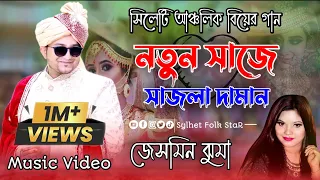 বিয়ের গান|নতুন সাজে সাজলা দামান|Notun Shaje Shajla Dhaman|Jesmin jhuma|Marriage Song|Sylhety song