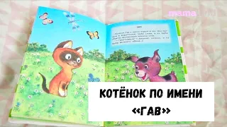 КОТЕНОК ПО ИМЕНИ ГАВ. ГРИГОРИЙ ОСТЕР. Аудиокнига. Сказка онлайн - MAMA LAND