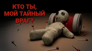 КТО ТЫ, МОЙ ТАЙНЫЙ ВРАГ? Гадание на картах таро ♠️ Гадание онлайн ♠️ Таро онлайн