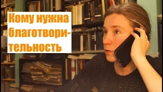 Кому нужна благотворительность?