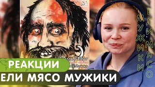 Реакция на КиШ - Ели мясо мужики