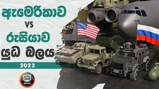 රුසියාව vs ඇමෙරිකාව 2023 යුධ බලය | USA vs Russia Military Power Comparison