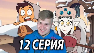 Тренировка Луз 🤗 Дом Совы 12 серия | Реакция