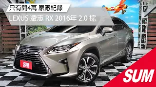 【SUM中古車】LEXUS RX200T 2016年 只有開4萬原廠紀錄 桃園市 首福汽車