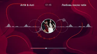 ARTIK & ASTI - Любовь после тебя (Из альбома «Миллениум Х»)