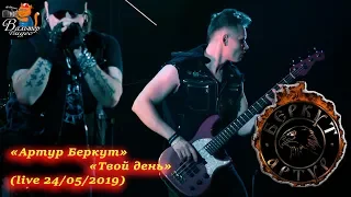 Артур Беркут - 02 - Твой день (live 24/05/2019)