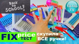 ФИКС ПРАЙС КАНЦЕЛЯРИЯ❤️СКУПИЛА ВСЕ РУЧКИ И ТЕСТИРУЮ❤️FIX PRICE