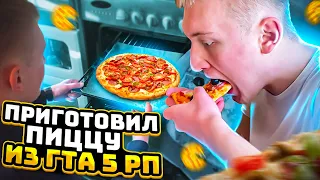 ПОВТОРИЛ ПИЦЦУ ИЗ GTA 5 RP В РЕАЛЬНОЙ ЖИЗНИ! КУХНЯ ЮТУБЕРА 👨‍🍳