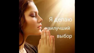 Практика✨Я делаю выбор под водительством Духа😇💛💛💛См.описание⬇️