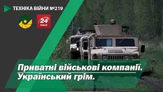 Техніка війни №219. Приватні військові компанії. Український грім.