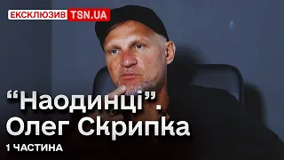 ⚡ Олег Скрипка: про дружину і дітей, втікачів з України і майбутнє Росії | "Наодинці" - 1 частина