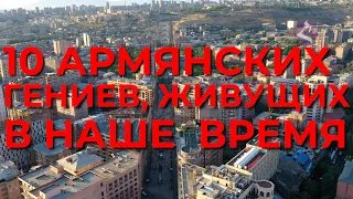 10 армянских гениальных ученых живущих сейчас/HAYK media