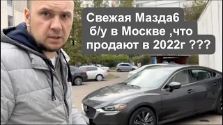 АвтоПодбор Мазда 6 в Бюджете 2 млн.руб. С Двигателем 2.5 и до 100 т. км пробега !