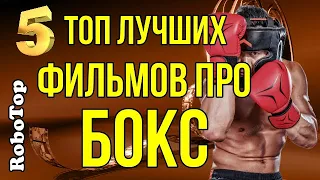 Топ 5 лучших фильмов про бокс