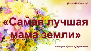 «Самая лучшая мама земли» - PraiseTheLord.ru