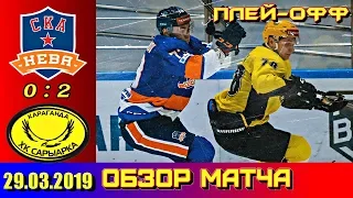 ВХЛ 1/2 🏆 Плей-офф 29.03.2019 СКА-Нева (Санкт - Петербург) - Сарыарка (Караганда) 0 : 2 Обзор матча