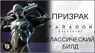 Призрак. Классический билд - Paragon: The Overprime