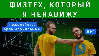 Физтех, который я ненавижу