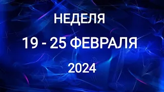 ВОДОЛЕЙ ♒. ОБЫЧНАЯ НЕДЕЛЯ 19-25 ФЕВРАЛЯ 2024. Таро прогноз.