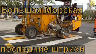 Большая Морская. Реконструкция. Последние штрихи