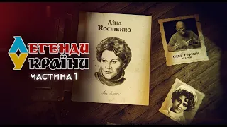 Ліна Костенко - Легенди України - 6 випуск - 1 частина. Прем'єра на @UkraineForever