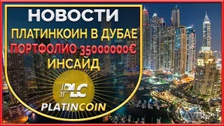 Секрет с Дубая от лидера Дирка Фрике и Алекса Райнхардт ¦ PLC Платинкоин PlatinCoin ¦ Platin Genesis