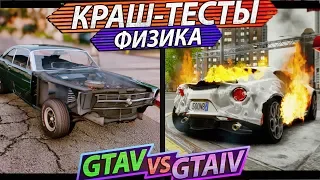 GTA 4 VS GTA 5 | СРАВНЕНИЕ ФИЗИКИ И ПОВРЕЖДЕНИЙ | КРАШ-ТЕСТЫ