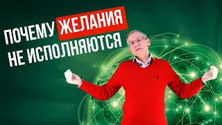 Почему желания не исполняются? Валентин Ковалев