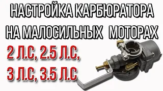 Настройка карбюратора на лодочном моторе 2 л.с, 2.5 л.с, 3 л.с, 3.5 л.с