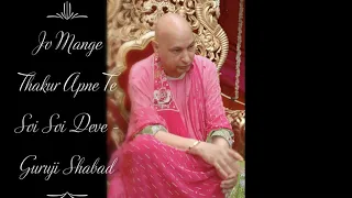 Jo Mange Thakur Apne Te Soi Soi Deve | Guruji Shabad | Guruji's Soulful Shabads | Jai Guruji 🙏🌹