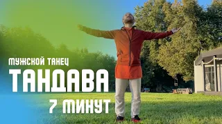 Тандава - мужской танец | 7 минут таймер